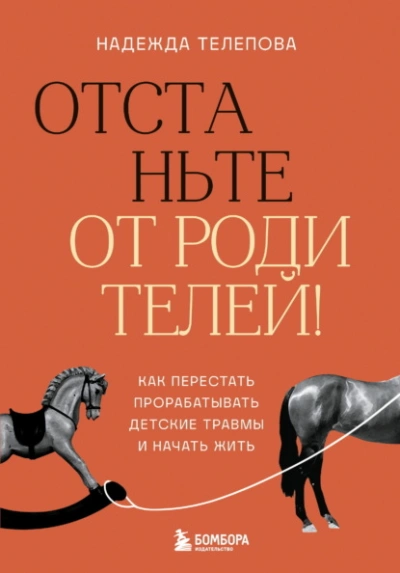 Отстаньте от родителей! Как перестать прорабатывать детские травмы и начать жить - Надежда Телепова - Слушать Любимую Книгу + Без Рекламы 📲 Slushat-Knigi.Com