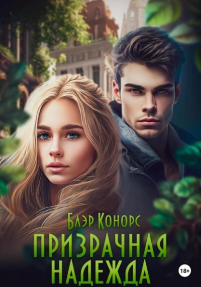 Призрачная надежда - Блэр Конорс - Слушать Любимую Книгу + Без Рекламы 📲 Slushat-Knigi.Com