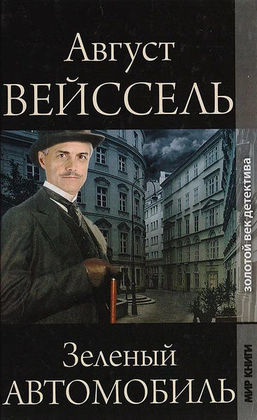 Зеленый автомобиль - Август Вейссель - Слушать Любимую Книгу + Без Рекламы 📲 Slushat-Knigi.Com