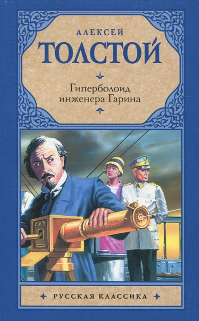 Гиперболоид инженера Гарина - Толстой Алексей - Слушать Любимую Книгу + Без Рекламы 📲 Slushat-Knigi.Com