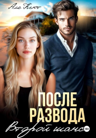 После развода. Второй шанс - Аля Кьют - Слушать Любимую Книгу + Без Рекламы 📲 Slushat-Knigi.Com