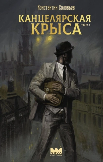 Канцелярская крыса - Константин Соловьёв - Слушать Любимую Книгу + Без Рекламы 📲 Slushat-Knigi.Com
