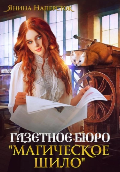 Газетное бюро «Магическое шило - Янина Наперсток - Слушать Любимую Книгу + Без Рекламы 📲 Slushat-Knigi.Com