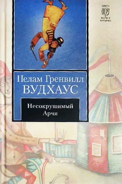 Несокрушимый Арчи - Пэлем Грэнвил Вудхауз - Слушать Любимую Книгу + Без Рекламы 📲 Slushat-Knigi.Com