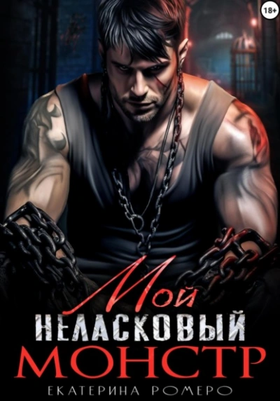 Мой неласковый Монстр - Екатерина Ромеро - Слушать Любимую Книгу + Без Рекламы 📲 Slushat-Knigi.Com