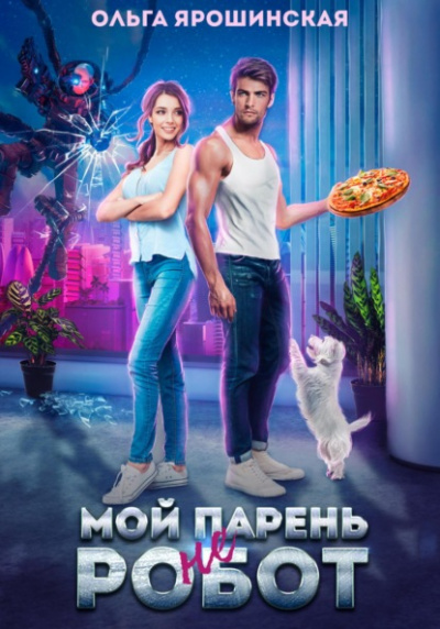 Мой парень (не) робот - Ольга Ярошинская - Слушать Любимую Книгу + Без Рекламы 📲 Slushat-Knigi.Com