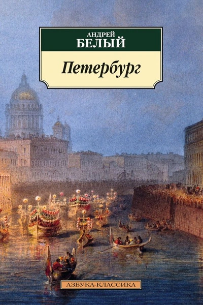 Петербург - Андрей Белый - Слушать Любимую Книгу + Без Рекламы 📲 Slushat-Knigi.Com