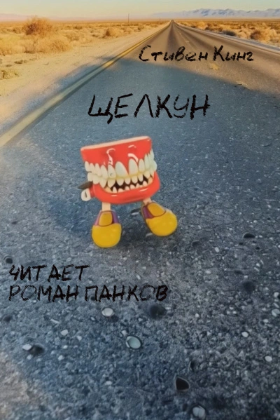 Щелкун - Стивен Кинг - Слушать Любимую Книгу + Без Рекламы 📲 Slushat-Knigi.Com