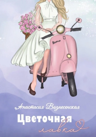 Цветочная лавка - Анастасия Вознесенская - Слушать Любимую Книгу + Без Рекламы 📲 Slushat-Knigi.Com