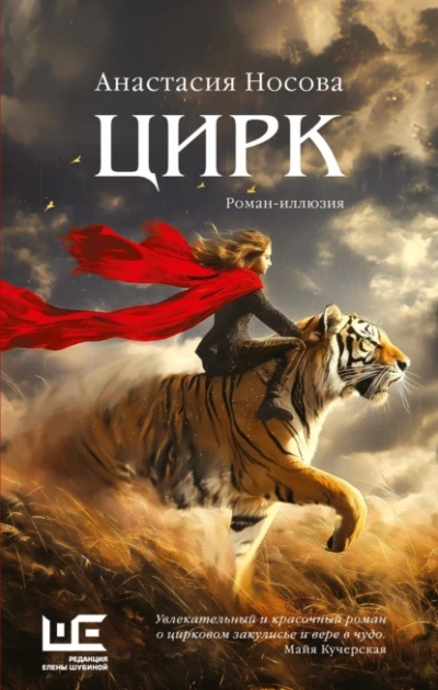 Цирк - Анастасия Носова - Слушать Любимую Книгу + Без Рекламы 📲 Slushat-Knigi.Com