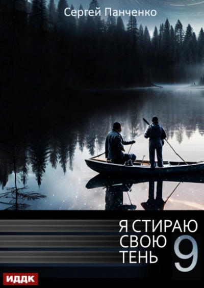 Я стираю свою тень. Книга 9 - Сергей Панченко - Слушать Любимую Книгу + Без Рекламы 📲 Slushat-Knigi.Com