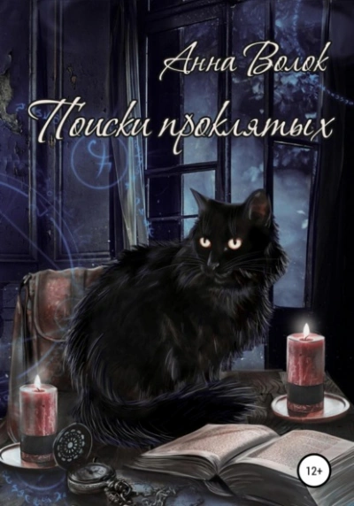 Поиски проклятых - Анна Волок - Слушать Любимую Книгу + Без Рекламы 📲 Slushat-Knigi.Com
