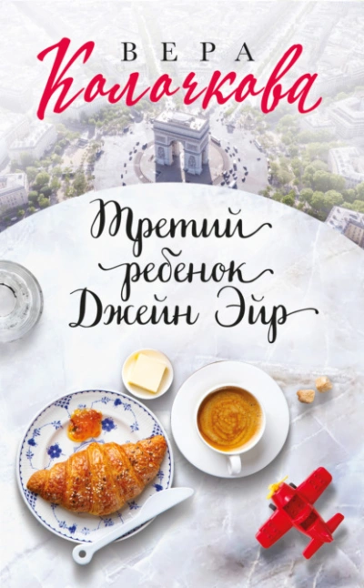 Третий ребенок Джейн Эйр - Вера Колочкова - Слушать Любимую Книгу + Без Рекламы 📲 Slushat-Knigi.Com
