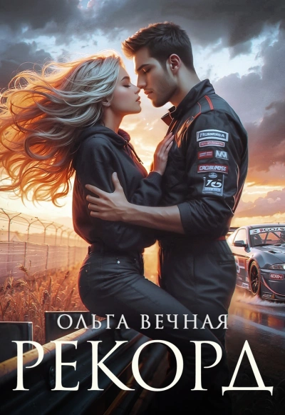 Рекорд - Ольга Вечная - Слушать Любимую Книгу + Без Рекламы 📲 Slushat-Knigi.Com