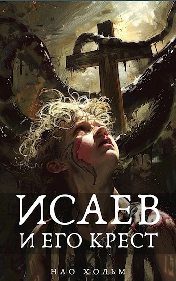 Исаев и его крест - Нао Хольм - Слушать Любимую Книгу + Без Рекламы 📲 Slushat-Knigi.Com