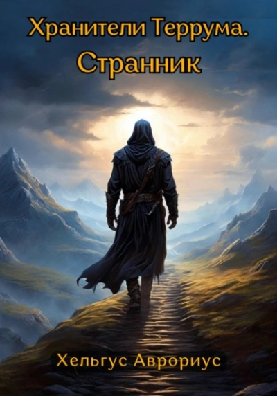 Странник - Хельгус Аврориус - Слушать Любимую Книгу + Без Рекламы 📲 Slushat-Knigi.Com
