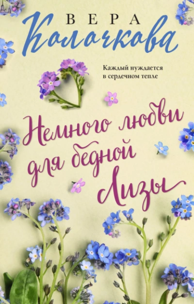 Немного любви для бедной Лизы - Вера Колочкова - Слушать Любимую Книгу + Без Рекламы 📲 Slushat-Knigi.Com
