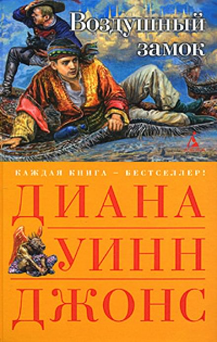 Воздушный замок - Диана Джонс - Слушать Любимую Книгу + Без Рекламы 📲 Slushat-Knigi.Com