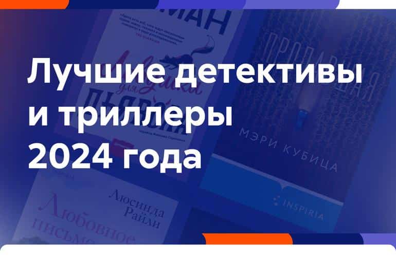 Лучшие детективы и триллеры 2024 года: преступления, от которых кровь леденеет в жилах - Блог Слушать Любимую Книгу + Без Рекламы 📲 Slushat-Knigi.Com