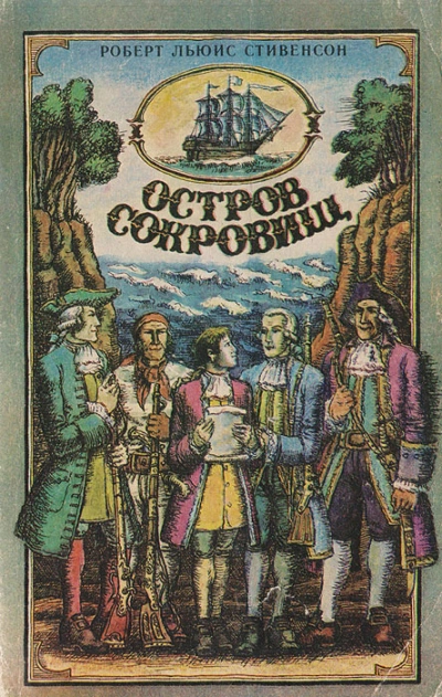 Остров сокровищ - Роберт Стивенсон - Слушать Любимую Книгу + Без Рекламы 📲 Slushat-Knigi.Com