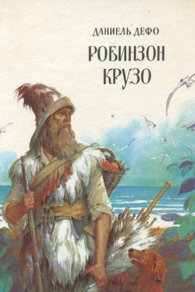 Жизнь и удивительные приключения Робинзона Крузо, моряка из Йорка - Даниель Дефо - Слушать Любимую Книгу + Без Рекламы 📲 Slushat-Knigi.Com