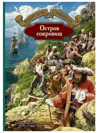 Остров сокровищ - Роберт Стивенсон - Слушать Любимую Книгу + Без Рекламы 📲 Slushat-Knigi.Com