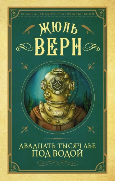 Двадцать тысяч лье под водой - Жюль Верн - Слушать Любимую Книгу + Без Рекламы 📲 Slushat-Knigi.Com