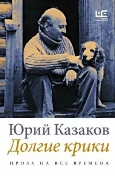 Дом под кручей - Юрий Казаков - Слушать Любимую Книгу + Без Рекламы 📲 Slushat-Knigi.Com