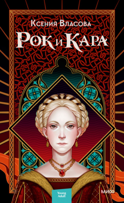 Рок и Кара - Ксения Власова - Слушать Любимую Книгу + Без Рекламы 📲 Slushat-Knigi.Com