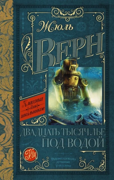 Двадцать тысяч лье под водой - Жюль Верн - Слушать Любимую Книгу + Без Рекламы 📲 Slushat-Knigi.Com