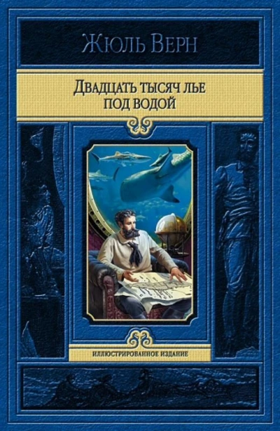 Двадцать тысяч лье под водой - Жюль Верн - Слушать Любимую Книгу + Без Рекламы 📲 Slushat-Knigi.Com