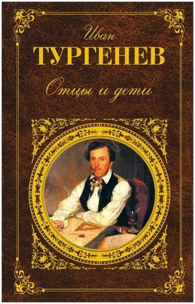 Отцы и дети - Иван Тургенев - Слушать Любимую Книгу + Без Рекламы 📲 Slushat-Knigi.Com