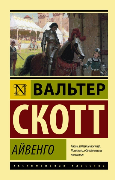 Айвенго - Вальтер Скотт - Слушать Любимую Книгу + Без Рекламы 📲 Slushat-Knigi.Com