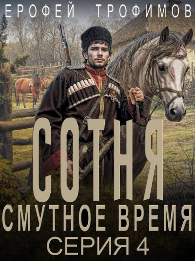 Сотня. Смутное время. Серия 4 - Ерофей Трофимов - Слушать Любимую Книгу + Без Рекламы 📲 Slushat-Knigi.Com