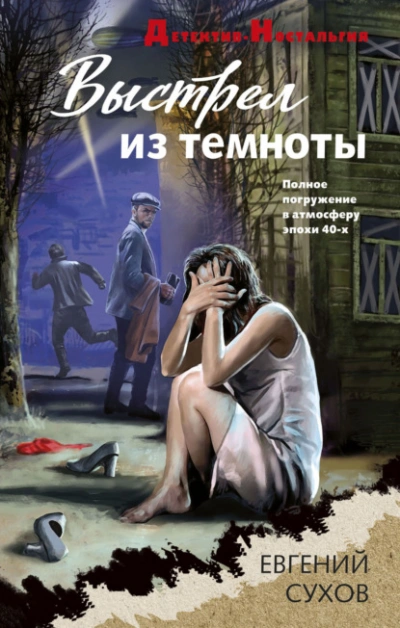 Выстрел из темноты - Евгений Сухов - Слушать Любимую Книгу + Без Рекламы 📲 Slushat-Knigi.Com