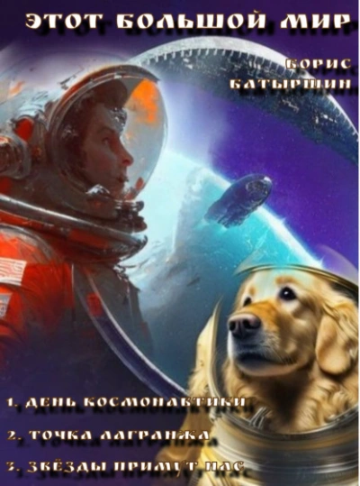 Этот большой мир - Борис Батыршин - Слушать Любимую Книгу + Без Рекламы 📲 Slushat-Knigi.Com