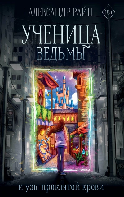 Ученица ведьмы и узы проклятой крови - Александр Райн - Слушать Любимую Книгу + Без Рекламы 📲 Slushat-Knigi.Com