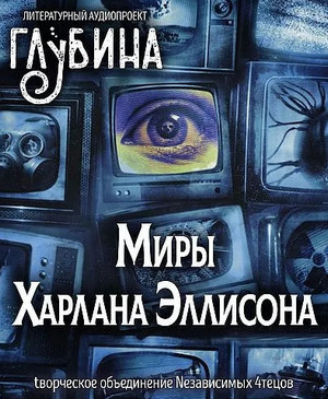 Миры Харлана Эллисона - Харлан Эллисон - Слушать Любимую Книгу + Без Рекламы 📲 Slushat-Knigi.Com