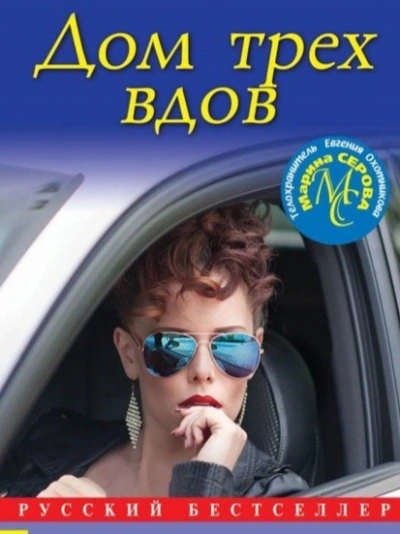 Дом трех вдов - Марина Серова - Слушать Любимую Книгу + Без Рекламы 📲 Slushat-Knigi.Com