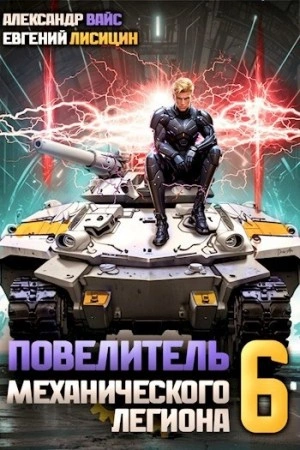 Повелитель механического легиона. Том 6 - Евгений Лисицин, Александр Вайс - Слушать Любимую Книгу + Без Рекламы 📲 Slushat-Knigi.Com