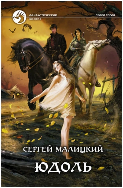 Юдоль - Сергей Малицкий - Слушать Любимую Книгу + Без Рекламы 📲 Slushat-Knigi.Com