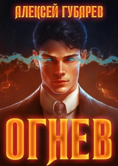 Огнев - Алексей Губарев - Слушать Любимую Книгу + Без Рекламы 📲 Slushat-Knigi.Com