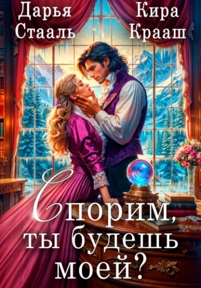 Спорим, ты будешь моей? - Дарья Стааль - Слушать Любимую Книгу + Без Рекламы 📲 Slushat-Knigi.Com
