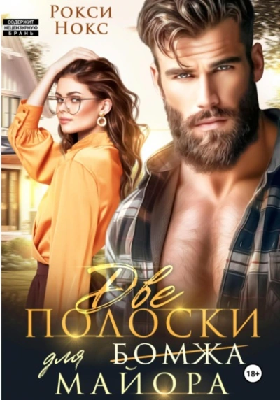 Две полоски для майора - Рокси Нокс - Слушать Любимую Книгу + Без Рекламы 📲 Slushat-Knigi.Com