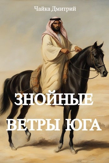 Знойные ветры юга. Часть 1 - Дмитрий Чайка - Слушать Любимую Книгу + Без Рекламы 📲 Slushat-Knigi.Com