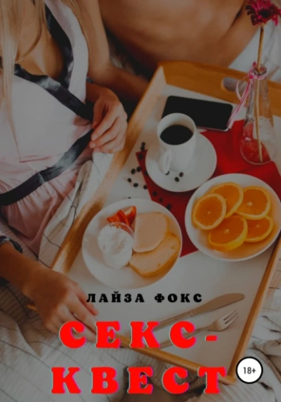 Секс-квест - Лайза Фокс - Слушать Любимую Книгу + Без Рекламы 📲 Slushat-Knigi.Com