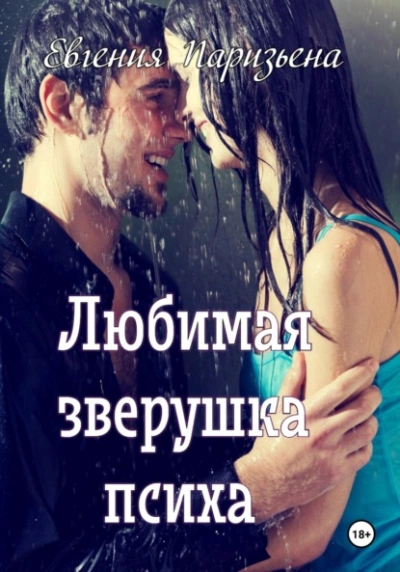 Любимая зверушка психа - Евгения Паризьена - Слушать Любимую Книгу + Без Рекламы 📲 Slushat-Knigi.Com