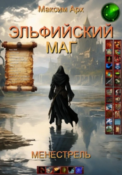 Менестрель - Максим Арх - Слушать Любимую Книгу + Без Рекламы 📲 Slushat-Knigi.Com