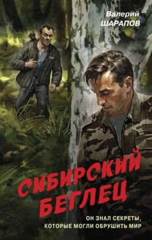 Сибирский беглец - Валерий Шарапов - Слушать Любимую Книгу + Без Рекламы 📲 Slushat-Knigi.Com
