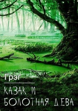 Казак и болотная дева - Грэг - Слушать Любимую Книгу + Без Рекламы 📲 Slushat-Knigi.Com